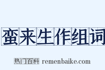 蛮来生作组词是什么意思的图片